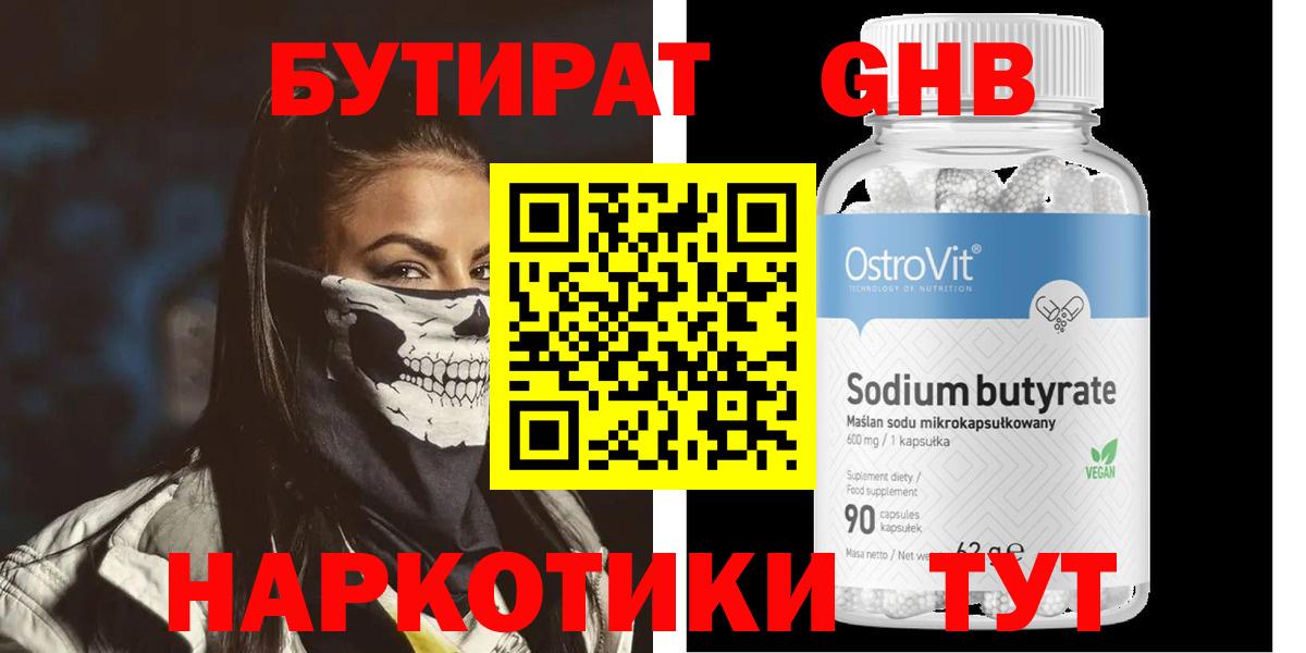 БУТИРАТ 99% Горно-Алтайск