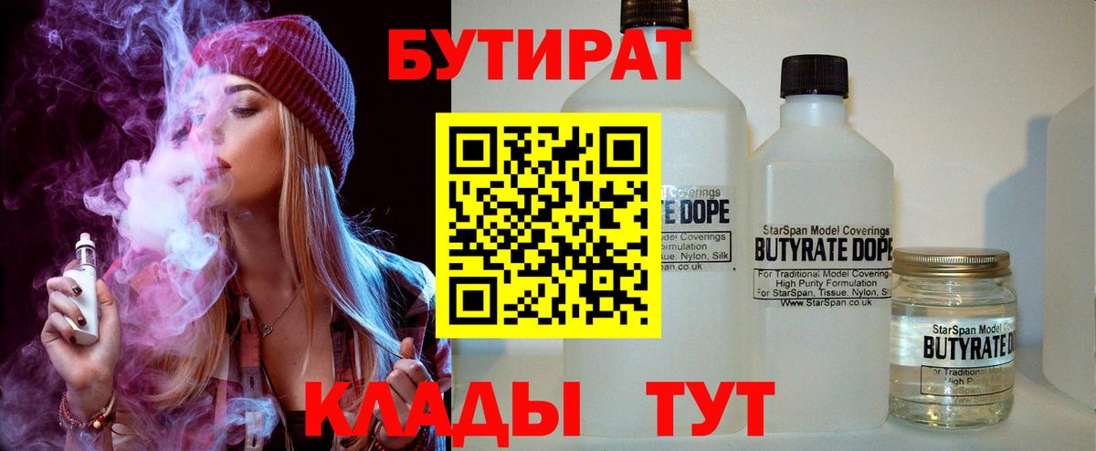 БУТИРАТ  БУТИРАТ BDO  Вход с VPN  Горно-Алтайск 
